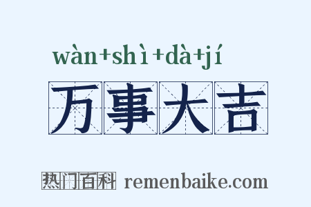 万事大吉是什么意思的图片